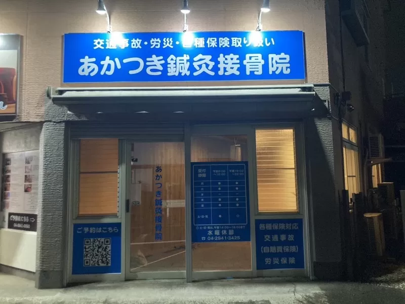 あかつき鍼灸接骨院｜初回のヒアリングを丁寧に行い、一人ひとりにあった交通事故施術を